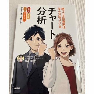 フソウシャ(扶桑社)の勝ってる投資家はみんな知っているチャート分析(ビジネス/経済)