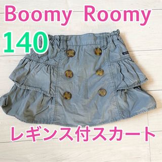 BoomyRoomy - 140 Boomy Roomy レギンス付きスカート  ショートパンツ スカート