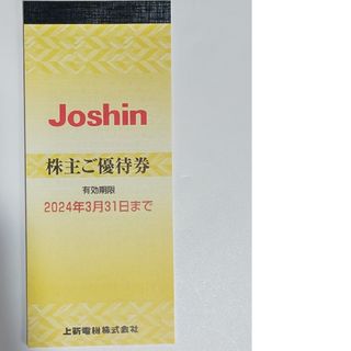 Joshin ジョーシン 株主優待 5000円分 匿名(ショッピング)