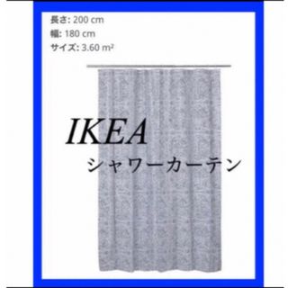 IKEA ÄNGSKLOCKA エングスクロッカ シャワーカーテン(カーテン)