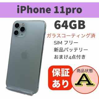 ◆完動品 iPhone 11 Pro シルバー 64GB SIMフリー 本体(スマートフォン本体)