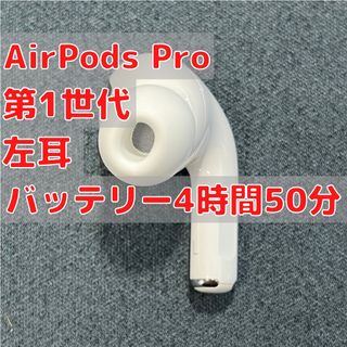 アップル(Apple)のAirPods Pro (第1世代) 左耳（L片耳）のみ Apple(ヘッドフォン/イヤフォン)