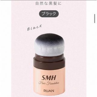 ルアン(RUAN)の【新品未開封】SMHヘアファンデーション No.1 ブラック 12g(白髪染め)