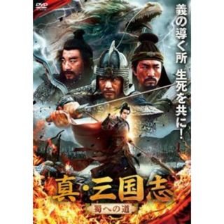 [328818]真・三国志 蜀への道【洋画 中古 DVD】ケース無:: レンタル落ち(韓国/アジア映画)