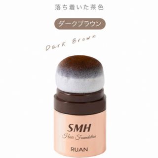 ルアン(RUAN)の【新品未開封】SMHヘアファンデーション No.2 ダークブラウン 12g(白髪染め)