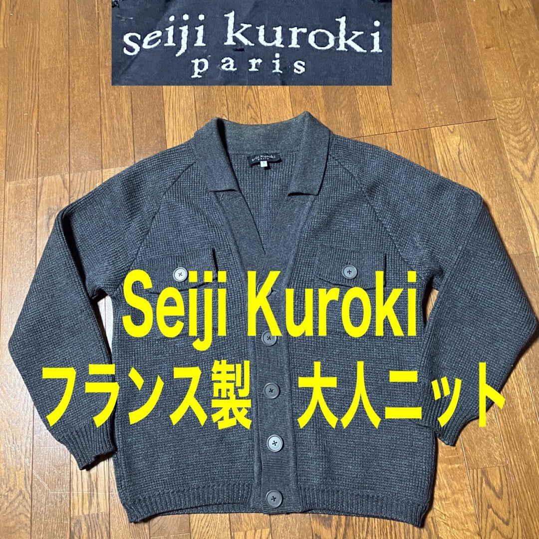 フランス製　セイジ　クロカワ　Seiji Kurokawa  大人ニット　 メンズのトップス(カーディガン)の商品写真