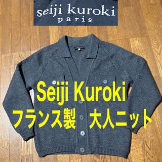 フランス製　セイジ　クロカワ　Seiji Kurokawa  大人ニット　(カーディガン)