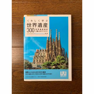 世界遺産検定2級テキスト(資格/検定)