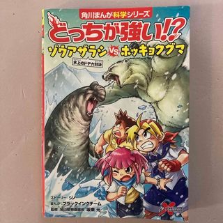 カドカワショテン(角川書店)の●baby mama様専用●ゾウアザラシｖｓホッキョクグマ(絵本/児童書)