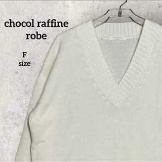 ショコラフィネローブ(chocol raffine robe)の【美品】 ショコラフィネローブ ショート丈 Vネック プルオーバー ニット(ニット/セーター)