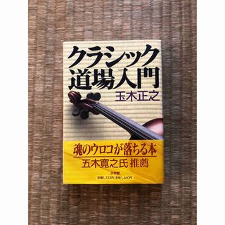 ショウガクカン(小学館)のクラシック道場入門（小学館）／玉木正之(アート/エンタメ)