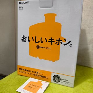 テスコム(TESCOM)のkokomoka様専用【新品未使用】TESCOM ジューサー　テスコム(ジューサー/ミキサー)