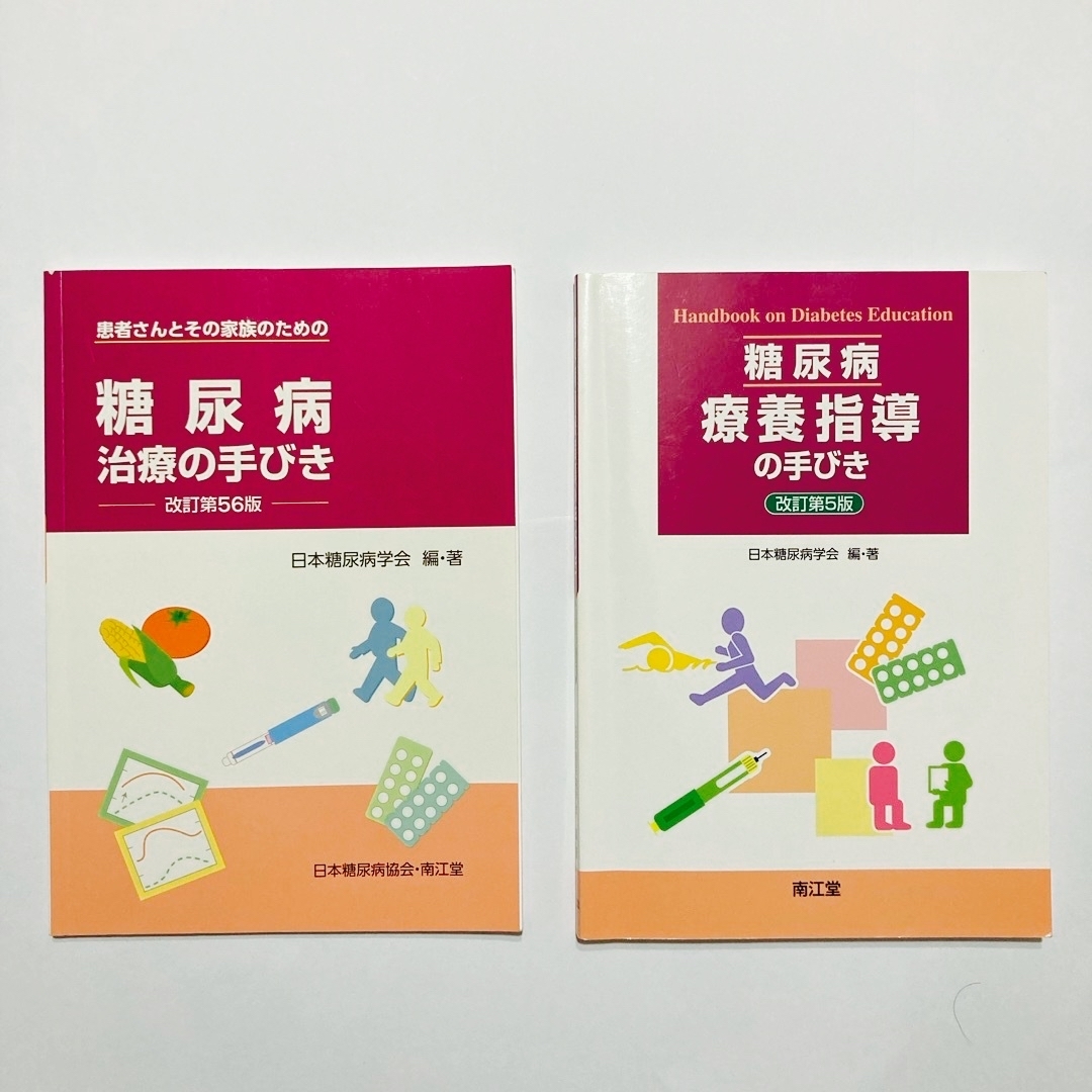 ①糖尿病療養指導の手びき、② 「糖尿病治療の手びき」【セット販売】【匿名配送】 エンタメ/ホビーの本(健康/医学)の商品写真