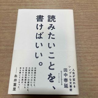 ダイヤモンドシャ(ダイヤモンド社)の読みたいことを、書けばいい。(人文/社会)