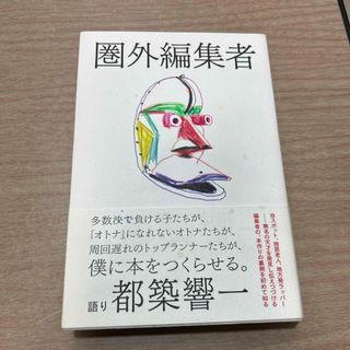 アサヒシンブンシュッパン(朝日新聞出版)の圏外編集者(人文/社会)