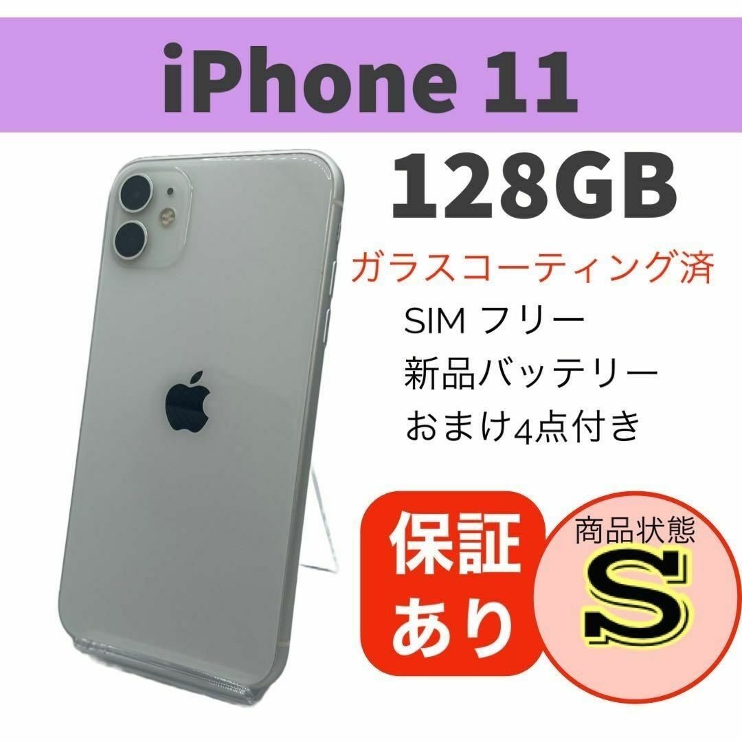 ◆美品 iPhone 11 ホワイト 128 GB SIMフリー 本体スマホ/家電/カメラ