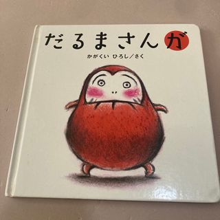 Shino 様専用　だるまさんが(絵本/児童書)