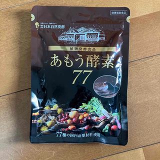 ニホンシゼンハッコウ(日本自然発酵)のあもう酵素77 未開封品(その他)