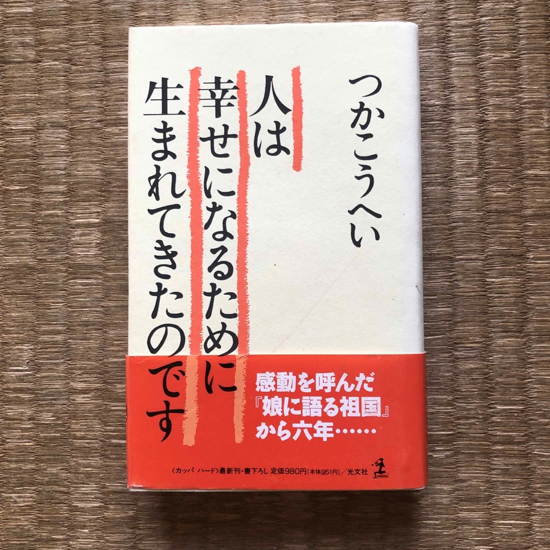 光文社(コウブンシャ)の人は幸せになるために生まれてきたのです（光文社）／つかこうへい エンタメ/ホビーの本(文学/小説)の商品写真