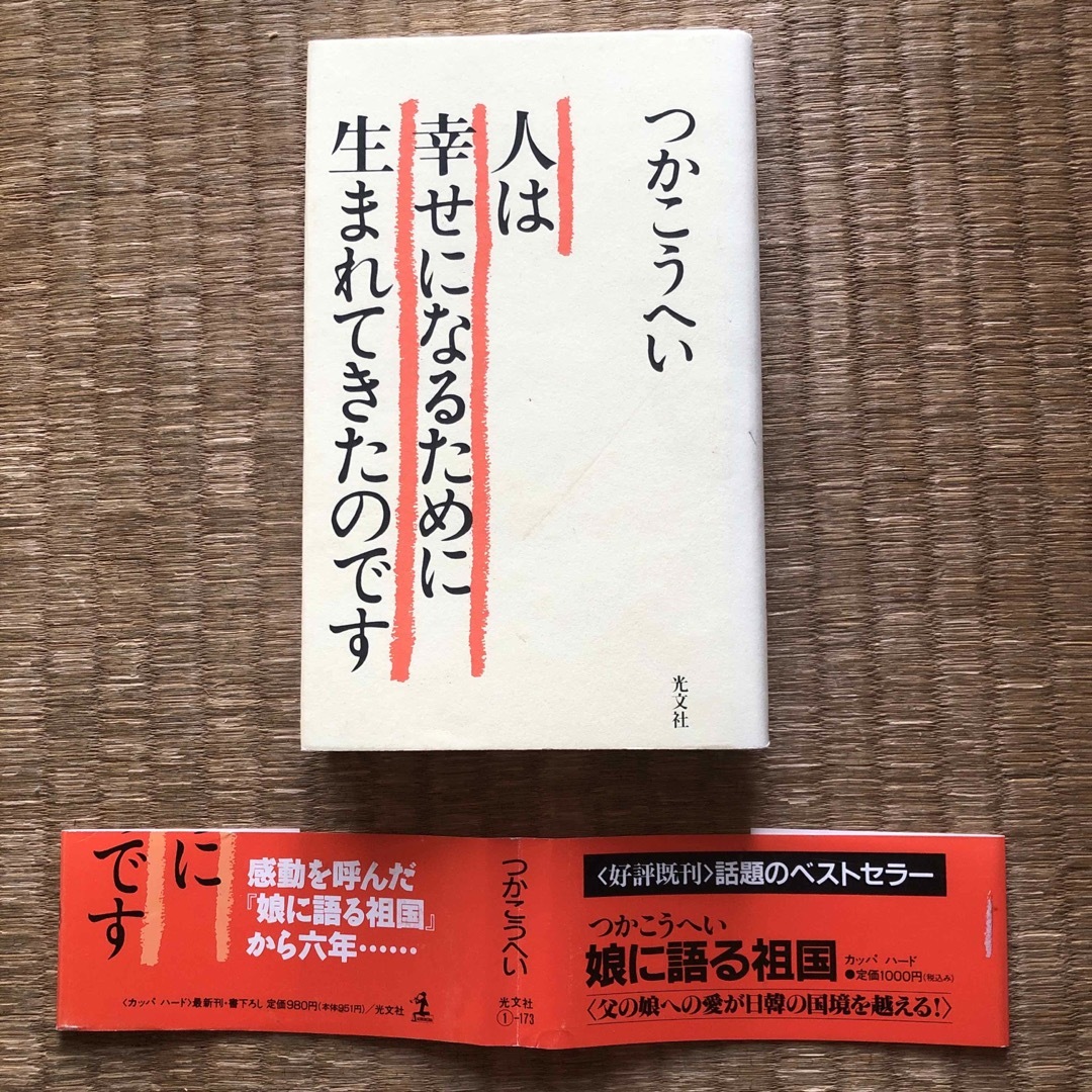 光文社(コウブンシャ)の人は幸せになるために生まれてきたのです（光文社）／つかこうへい エンタメ/ホビーの本(文学/小説)の商品写真