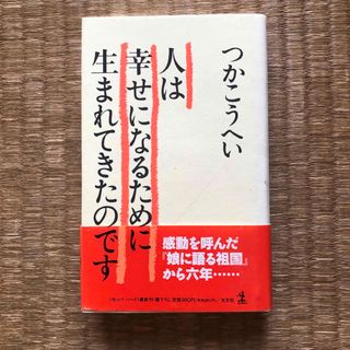 コウブンシャ(光文社)の人は幸せになるために生まれてきたのです（光文社）／つかこうへい(文学/小説)