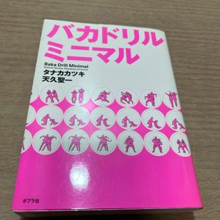 ポプラシャ(ポプラ社)のバカドリルミニマル(アート/エンタメ)