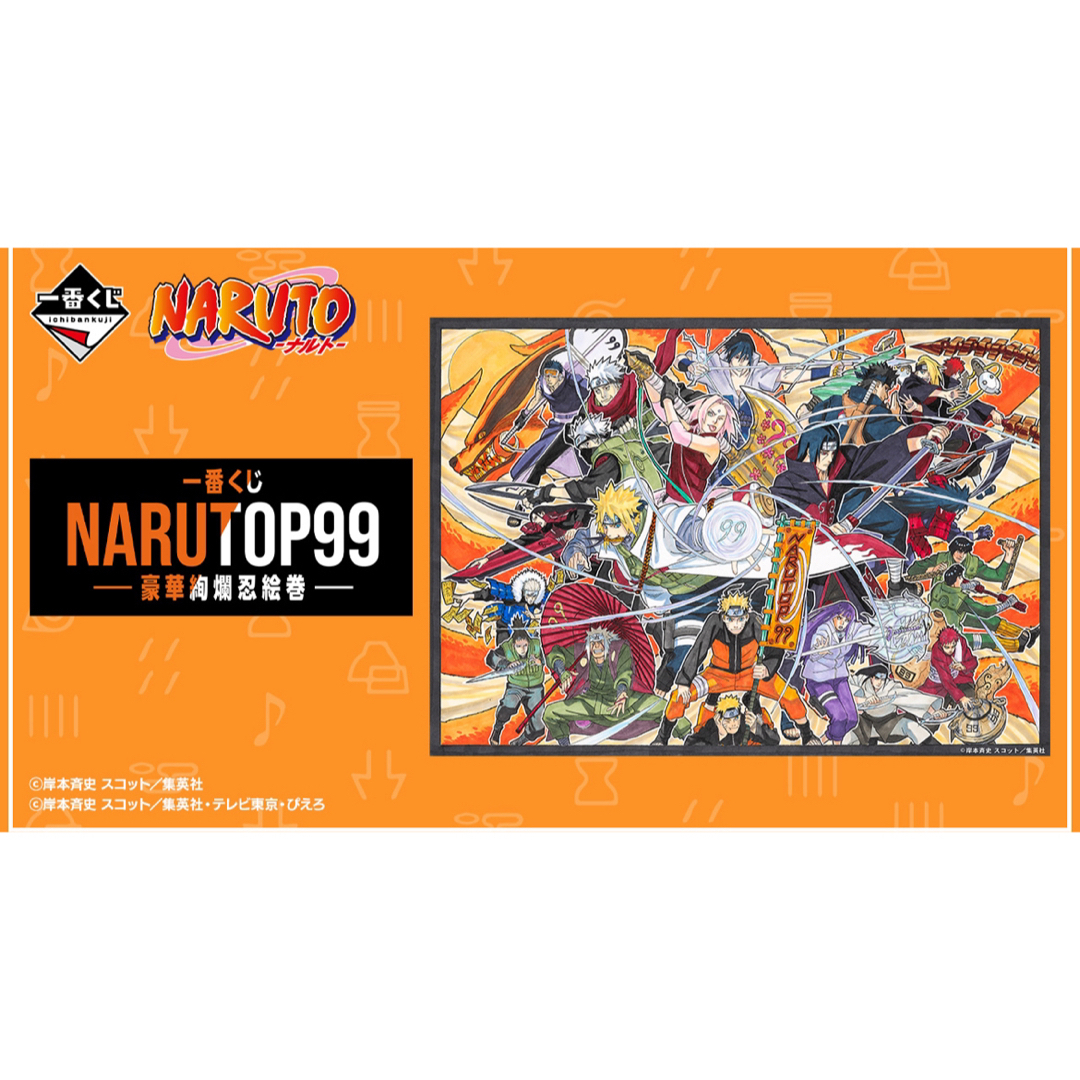 ナルト一番くじ NARUTOP99 -豪華絢爛忍絵巻- 1ロット - www