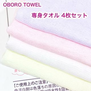 オボロタオル(おぼろタオル)の専身タオル　4枚セット　おぼろタオル(タオル/バス用品)