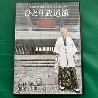 【美品】ひとり武道館　鬼龍院翔　ひとりよがり　単独公演　DVD 特典付き(ミュージック)