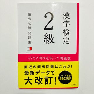 漢字検定２級頻出度順問題集【匿名配送】(資格/検定)