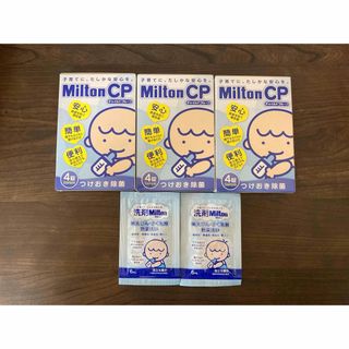 ミルトン(Milton)のミルトン錠剤、ミルトン洗剤(哺乳ビン用消毒/衛生ケース)