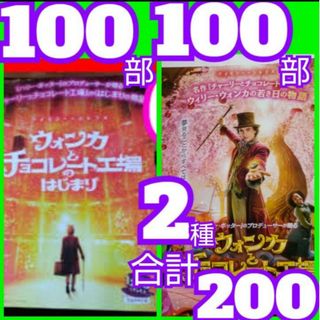 ２００ ウォンカとチョコレート工場のはじまり フライヤー 2種類(アート/エンタメ/ホビー)