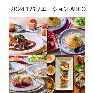 abcクッキング 2024.1 バリエーション レシピ 4枚セット(料理/グルメ)