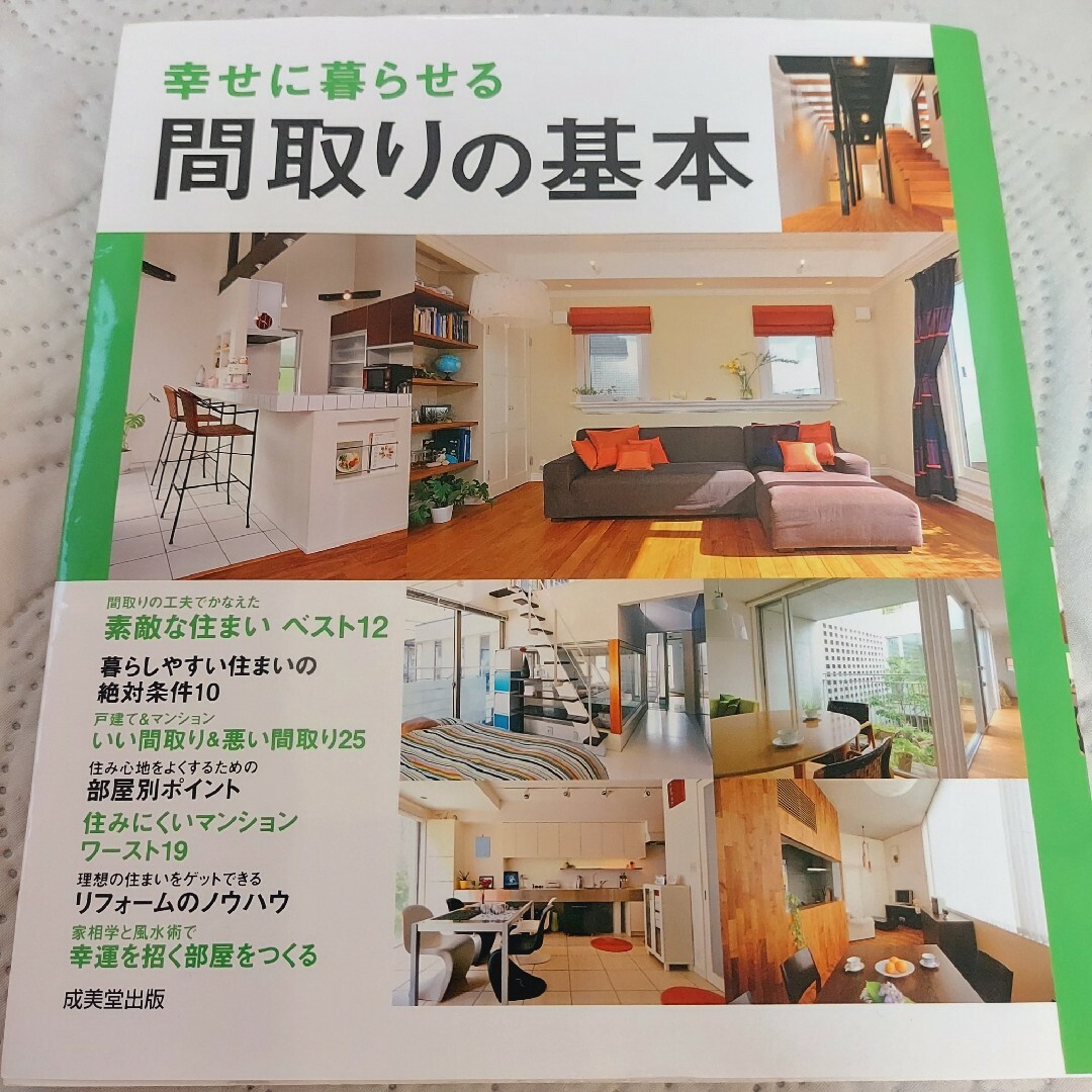 幸せに暮らせる間取りの基本 エンタメ/ホビーの本(住まい/暮らし/子育て)の商品写真