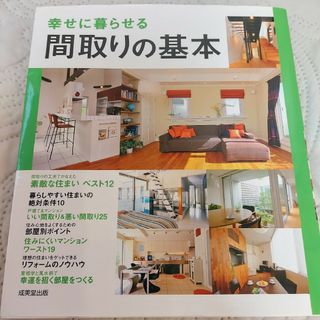 幸せに暮らせる間取りの基本(住まい/暮らし/子育て)