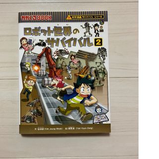 ロボット世界のサバイバル②(絵本/児童書)