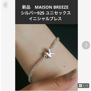 フィリップオーディベール(Philippe Audibert)の新品　MAISON BREEZE シルバー925 ユニセックス　イニシャルブレス(ブレスレット/バングル)