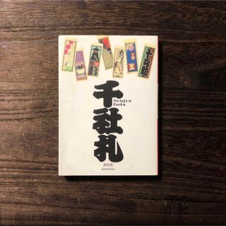 千社札★洒落 伝統 粋 文化 神社仏閣 江戸 彫師 摺師 浮世絵 文字 風流(アート/エンタメ)