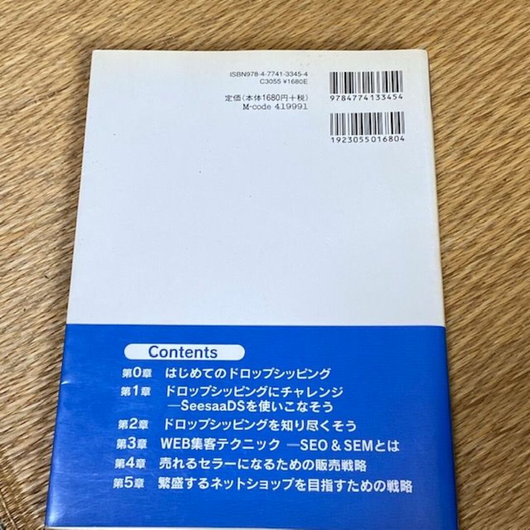 池永尚史/ドロップシッピング　スタートブック　Seesaa DSで稼ぐ！ エンタメ/ホビーの本(ビジネス/経済)の商品写真