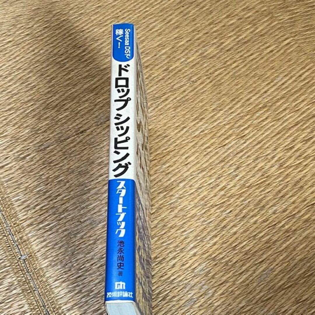 池永尚史/ドロップシッピング　スタートブック　Seesaa DSで稼ぐ！ エンタメ/ホビーの本(ビジネス/経済)の商品写真