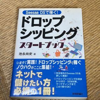 池永尚史/ドロップシッピング　スタートブック　Seesaa DSで稼ぐ！(ビジネス/経済)