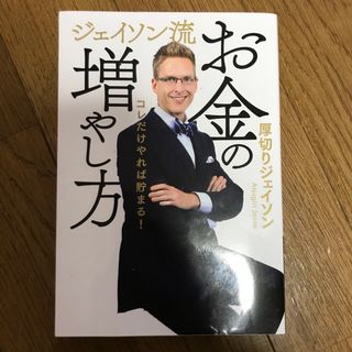 ジェイソン流お金の増やし方(ビジネス/経済)