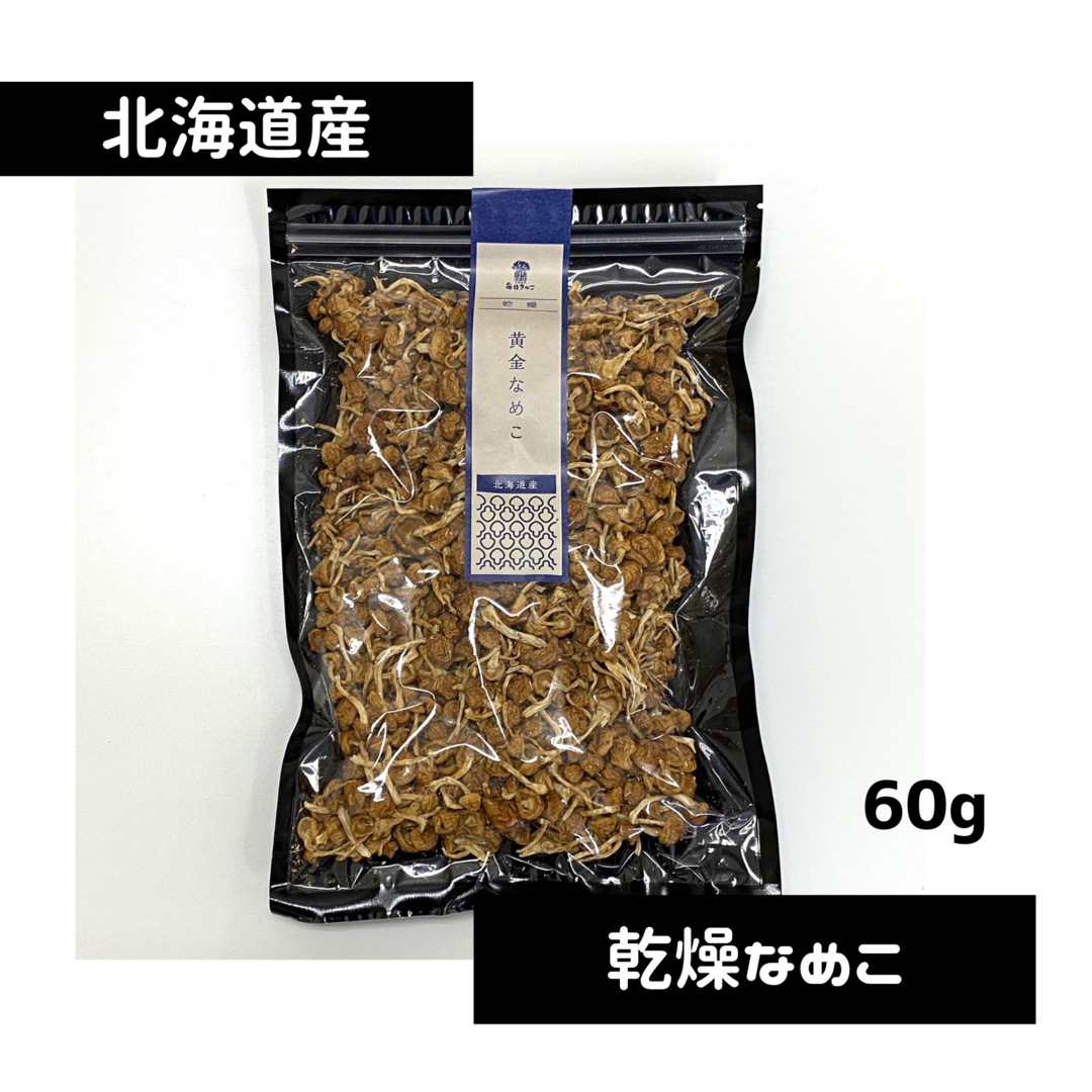 【北海道産】★乾燥黄金なめこ(大袋60g)★大容量！！ 食品/飲料/酒の加工食品(乾物)の商品写真