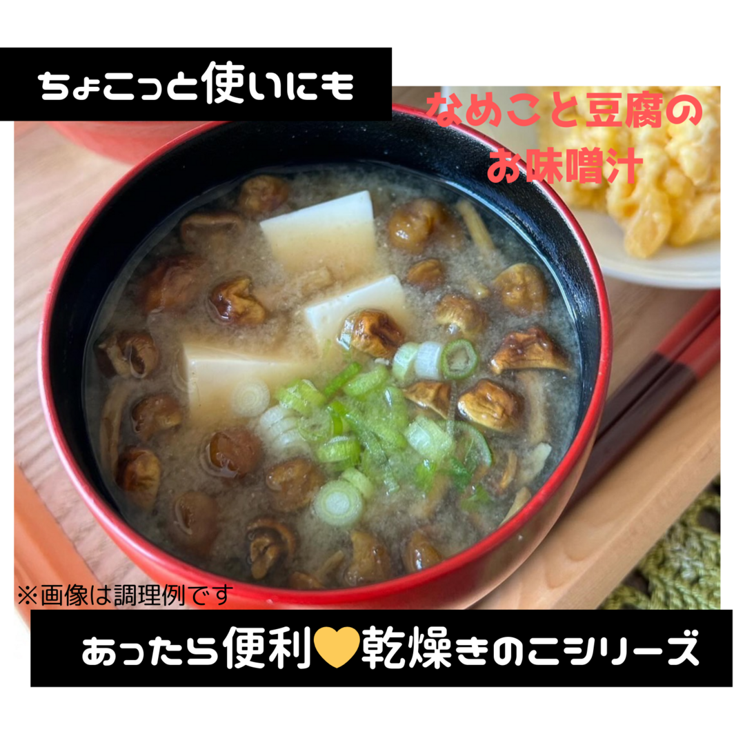 【北海道産】★乾燥黄金なめこ(大袋60g)★大容量！！ 食品/飲料/酒の加工食品(乾物)の商品写真