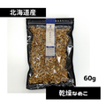 乾燥黄金なめこ60g