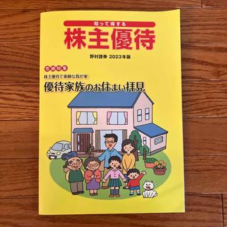 知って得する　株主優待　野村證券2023年版(ビジネス/経済/投資)