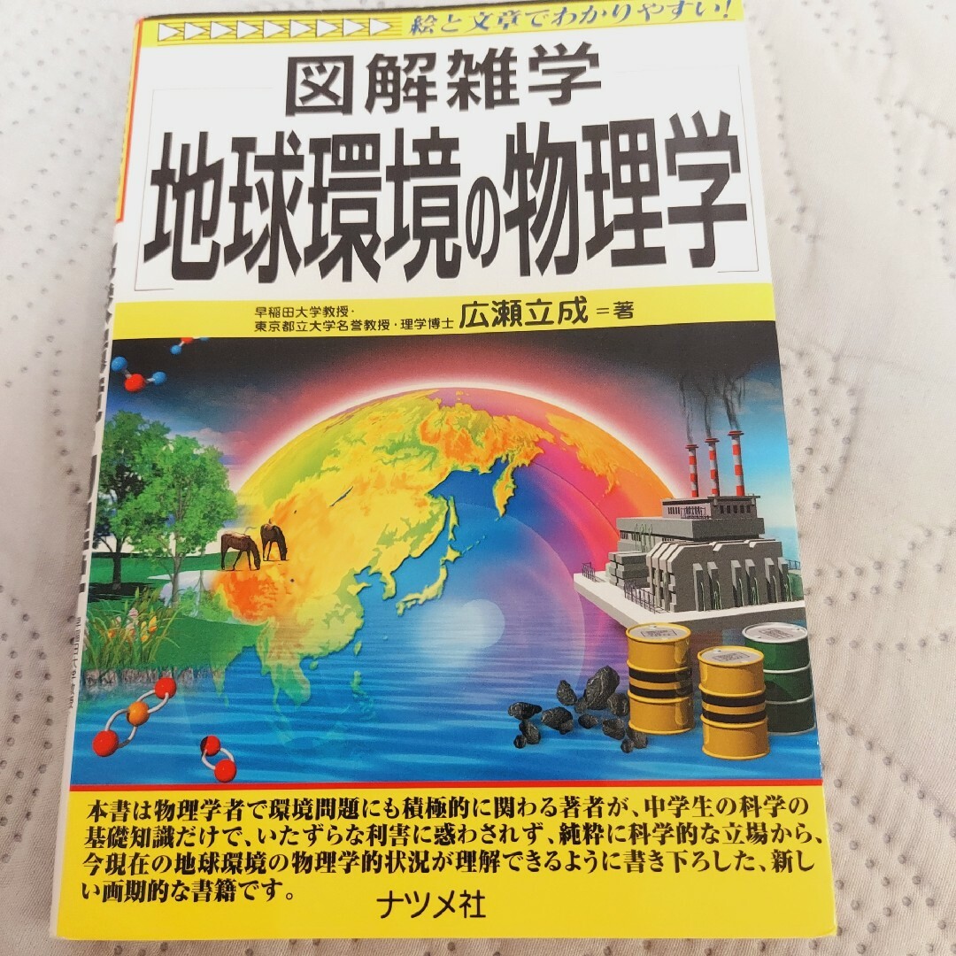 地球環境の物理学 エンタメ/ホビーの本(その他)の商品写真