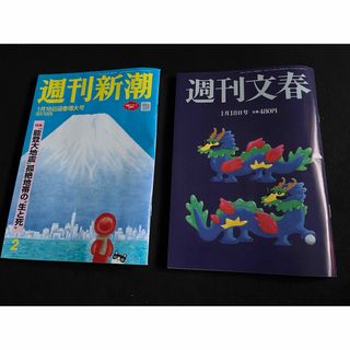 ブンゲイシュンジュウ(文藝春秋)の週刊文春・新潮　二冊セット(ニュース/総合)