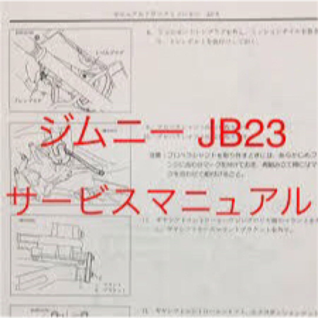 ☆ジムニーJB23型サービスマニュアル&電気配線図&K6A型エンジン整備書☆