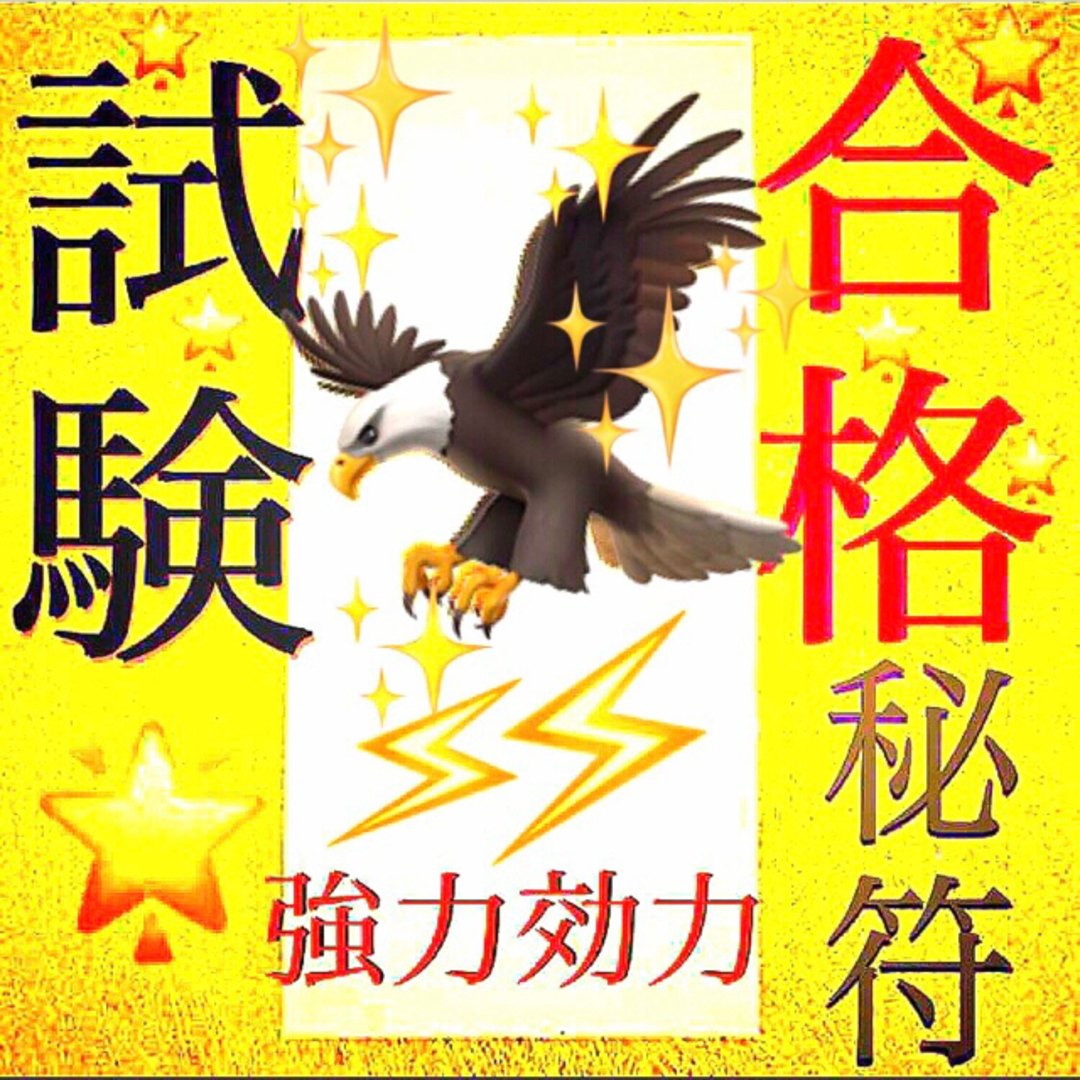 ◉秘符(こいちご様　専用)試験合格､勝利､平常心､好転､護符､霊符､お守り､占い ハンドメイドのハンドメイド その他(その他)の商品写真